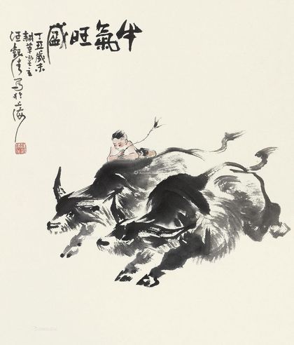 汪观清 牛气旺盛