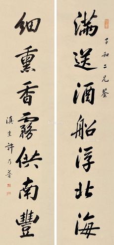 许乃普 行书七言
