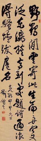 卫铸生 书法