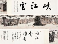 亚明 峡江云卷