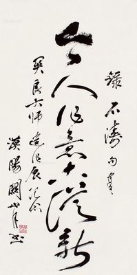 关山月 书法