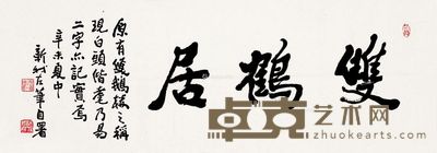 费新我 书法“双鹤居” 34×99cm