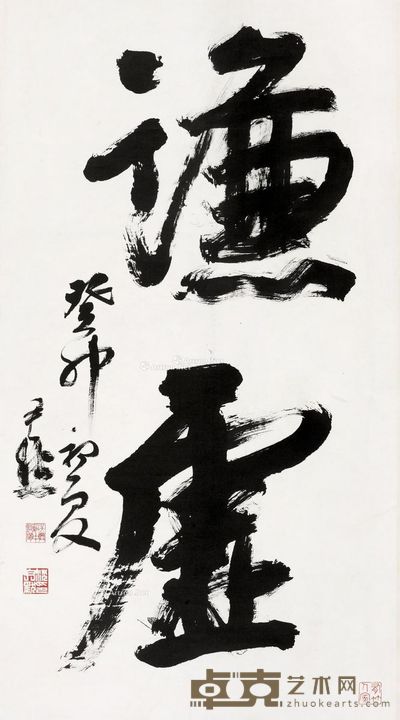 沈尹默 行书“谦虚” 135×63cm