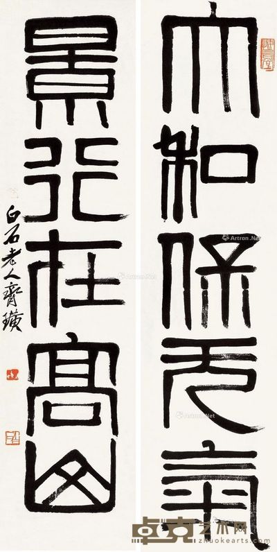 齐白石 篆书五言联 133.5×32cm×2