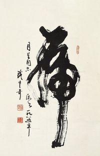 武中奇 行书“虎”