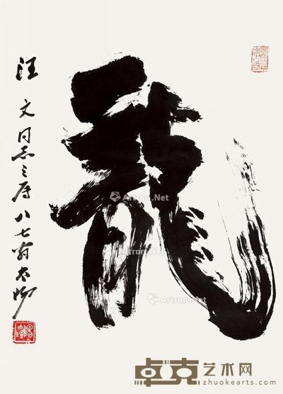 阳太阳 龙 69×49cm