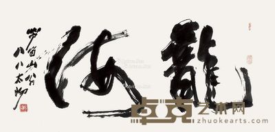 阳太阳 龙海 68×136cm