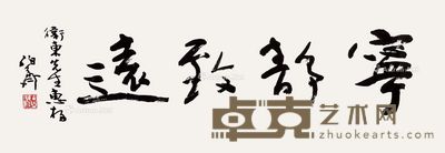 熊伯齐 宁静致远 33×92cm