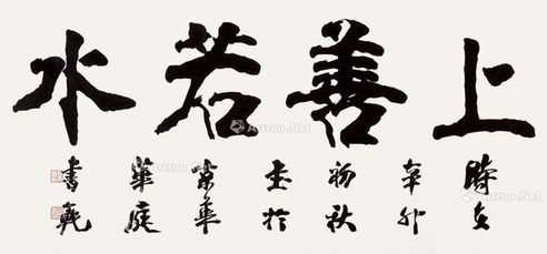 张书范 上善若水