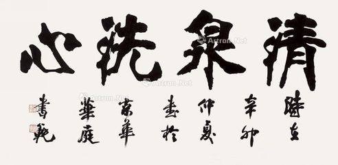 张书范 清泉洗心
