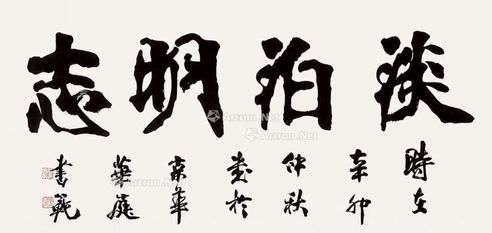 张书范 淡泊明志