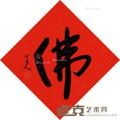 杨之光 书法 32×32cm