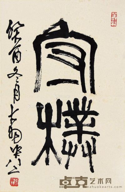陈大羽 书法 66×43cm