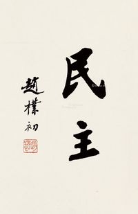 赵朴初 行书“民主”