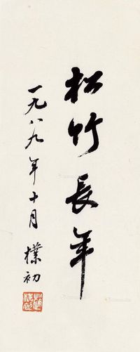 赵朴初 行书“松竹长年”