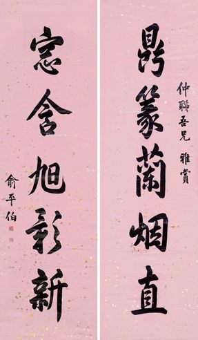 俞平伯 行书五言联
