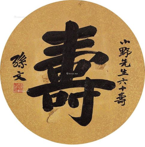 孙文 行书“寿”