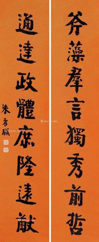 朱孝臧 行书八言联