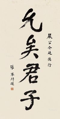 张謇 行书“允矣君子”