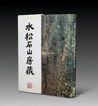 英国古董商Hugh Moss《水松石山房藏二十世纪中国画》 1册