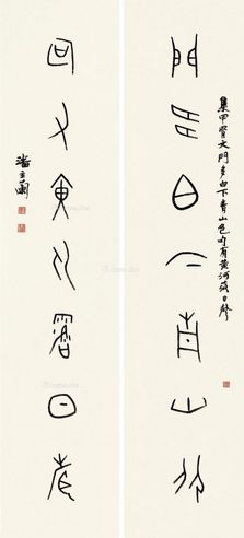 潘主兰 甲骨文七言联