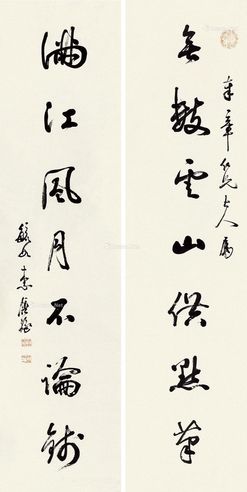 李钟豫 行书七言联