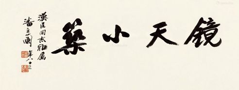 潘主兰 行书横批