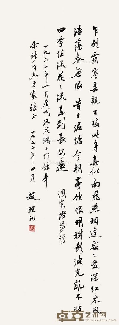 赵朴初 书法 78×29cm