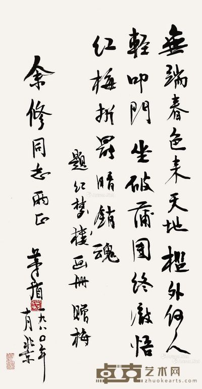 茅盾 书法 65.5×33cm