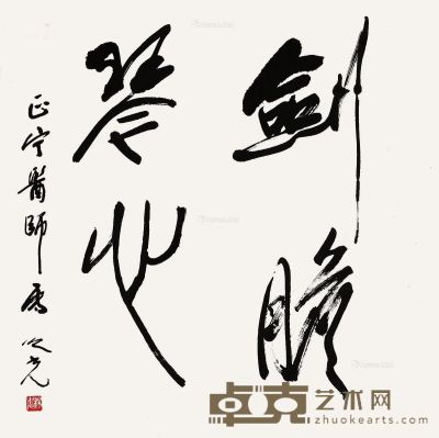 杨之光 书法 68×68cm
