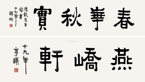 经享颐 书法