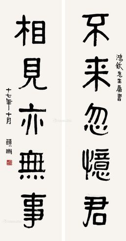 经享颐 书法