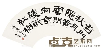 康殷 书法 29×61cm