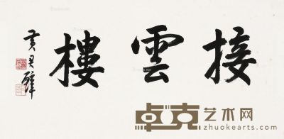 黄君璧 书法 35×70cm