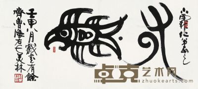 韩美林 书法 43×95cm