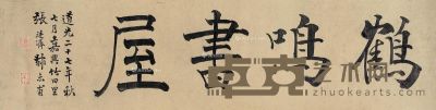 张廷济 书法 33×129cm