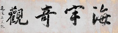 吴宽 书法