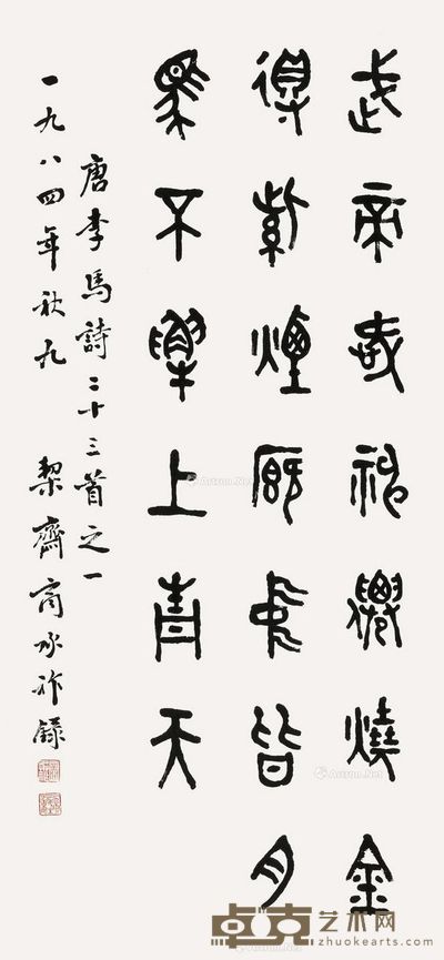商承祚 书法 68×31.5cm