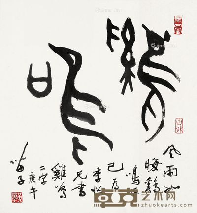 黄苗子 书法 49×44cm