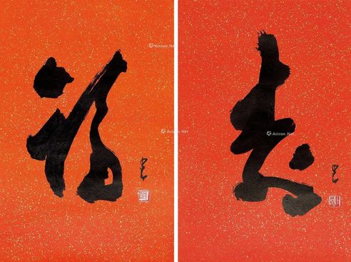 赵少昂 书法