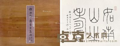 王福厂 书法 27×33.5cm