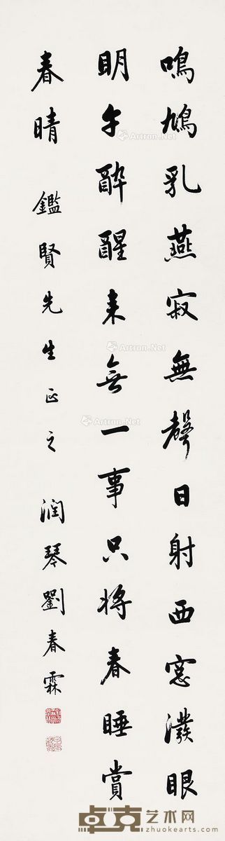 刘春霖 书法 146×39.5cm