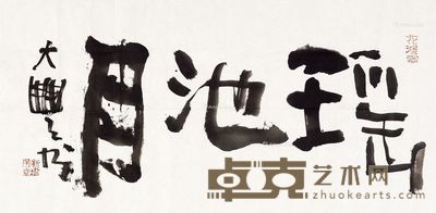朱新建 瑶池月 34×68cm