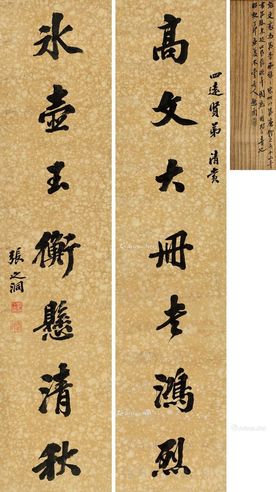 张之洞 行书七言联