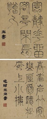 王澍 篆书联句