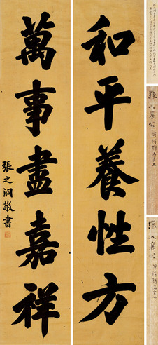 张之洞 行书五言