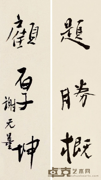 谢无量 行书三言 20×6cm×2