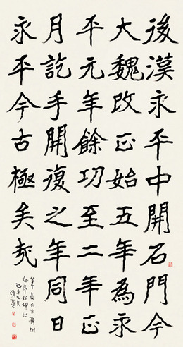 李瑞清 隶书节《石门颂》