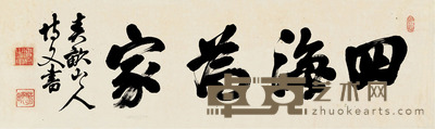 伊藤博文 行书“四海为家” 32×106cm