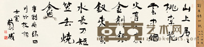 胡兰成 行书《四川竹枝词》 34×139cm
